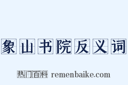 象山书院反义词是什么意思的图片
